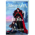 Морана и Тень. Плетущая (Смерть и Тень 4)