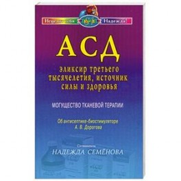 АСД - эликсир третьего тысячелетия, источник силы и здоровья. Могущество тканевой терапии