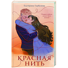 Красная нить