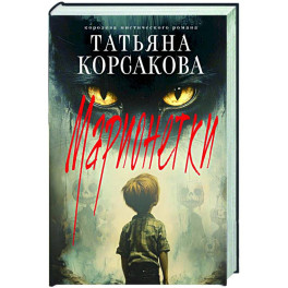 Марионетки (Марь 3)