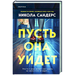 Пусть она уйдет