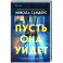 Пусть она уйдет