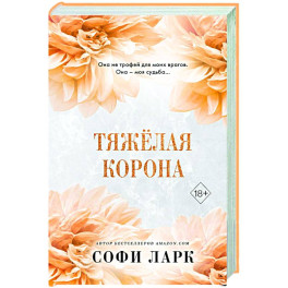 Тяжёлая корона (6)