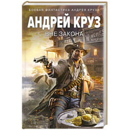 Вне закона