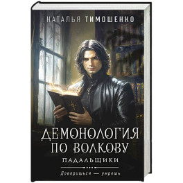 Демонология по Волкову. Падальщики .Том 2