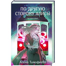 По другую сторону Алисы