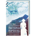 Настоящая королева. Королевства Костей и Терний