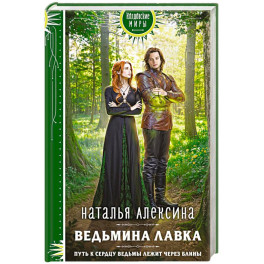 Ведьмина лавка