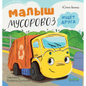 Малыш Мусоровоз ищет друга