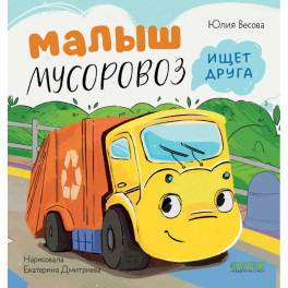 Малыш Мусоровоз ищет друга