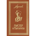 Мастер и Маргарита. Собрание Сочинений. Том 6