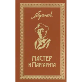 Мастер и Маргарита. Собрание Сочинений. Том 6