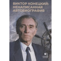 Виктор Конецкий: Ненаписанная автобиография