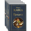 Набор: Самые известные произведения Франца Кафки (комплект из 3 книг: "Процесс", "Превращение" и "Замок. Рассказы")