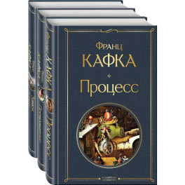 Набор: Самые известные произведения Франца Кафки (комплект из 3 книг: "Процесс", "Превращение" и "Замок. Рассказы")
