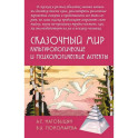 Сказочный мир: Культурологические и психологические аспекты