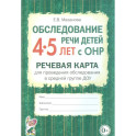 Обследование речи детей 4-5 лет с ОНР. Речевая карта для проведения обследования в средней группе ДОУ