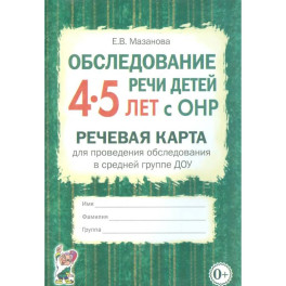 Обследование речи детей 4-5 лет с ОНР. Речевая карта для проведения обследования в средней группе ДОУ