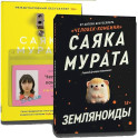 Комплект Земляноиды + Комбини