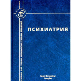 Психиатрия