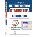 Математическая статистика в задачах. Учебное пособие
