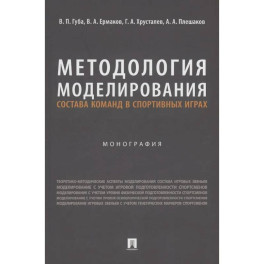 Методология моделирования состава команд в спортивных играх. Монография