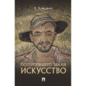 Потерпевшего звали ИСКУССТВО