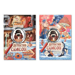 Комплект из двух книг: "Детектив Самсон", "Детектив Самсон на островах"