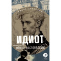 Идиот