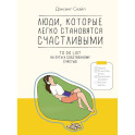 Люди, которые легко становятся счастливыми. To do list на пути к собственному счастью