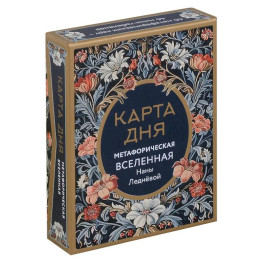 Карта дня. Метафорическая вселенная