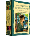 Мечтай дерзко, действуй смело