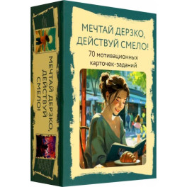 Мечтай дерзко, действуй смело