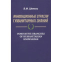 Инновационные отрасли гуманитарных знаний