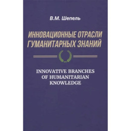 Инновационные отрасли гуманитарных знаний