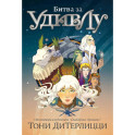 Битва за УдивЛу