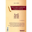 Литературная Армения №1 2024
