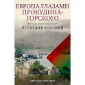 Европа глазами Прокудина-Горского