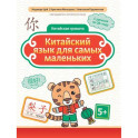 Китайский язык для самых маленьких