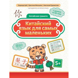 Китайский язык для самых маленьких