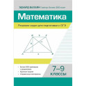 Математика. Решение задач для подготовки к ОГЭ: 7-9 классы