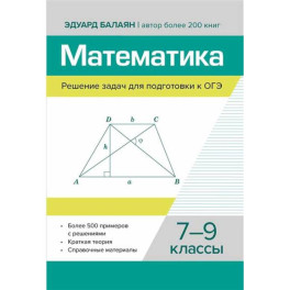 Математика. Решение задач для подготовки к ОГЭ: 7-9 классы