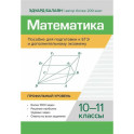 Математика: пособие для подготовки.к ЕГЭ и дополнительному экзамену: 10-11 классы: профильный уровень