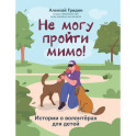 Не могу пройти мимо!