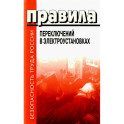 Правила переключений в электроустановках