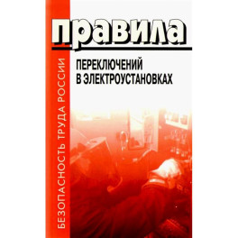Правила переключений в электроустановках