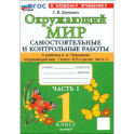 Окружающий мир. 1 класс. Самостоятельные и контрольные работы к учебнику А. А. Плешакова. Часть 1