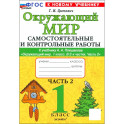 Окружающий мир. 1 класс. Самостоятельные и контрольные работы к учебнику А. А. Плешакова. Часть 2
