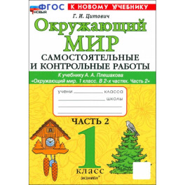 Окружающий мир. 1 класс. Самостоятельные и контрольные работы к учебнику А. А. Плешакова. Часть 2