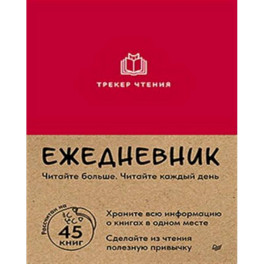 Ежедневник. Трекер чтения (красный)
